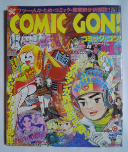 COMIC GONコミックゴン!(第1号)まいっちんぐんマチコ先生,うわさの姫子,昭和プラモデル模型アオシマ文化教材レッドホーク,少年ジャンプ…