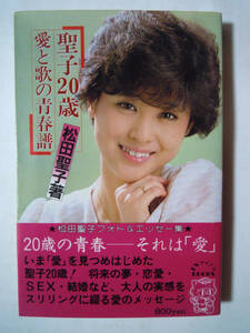 聖子20歳~愛と歌の青春譜(松田聖子著/TVアイドルBOOKS 少年画報社'82)※巻頭シール付/昭和歌謡アイドル歌手フォト&エッセー集;結婚,SEX…