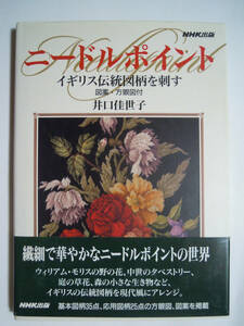 ニードルポイント~イギリス伝統図柄を刺す(井口佳世子※付録図案・方眼図付'99)ウィリアム・モリス野の花,中世タペストリー,庭の草花など…