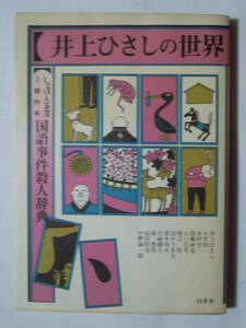 井上ひさしの世界(白水社'82)しゃぼん玉座上演台本「国語事件殺人辞典」/小沢昭一対談/木村光一インタビュー/清水邦夫,宇野誠一郎評論…