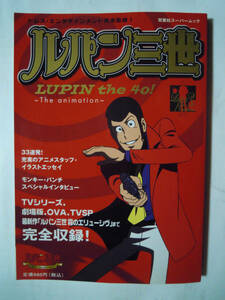ルパン三世Lupin the 40!~The animation(双葉社スーパームック'07)テレビアニメ版ガイド:モンキーパンチ,設定資料,芝山努,出崎統,大塚康生