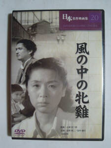 DVD風の中の牝鶏(日本名作映画集20※シュリンク未開封品)小津安二郎監督作品/出演:田中絹代,佐野周二,笠智衆ほか…/松竹映画1948年公開