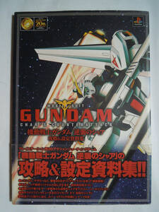 機動戦士ガンダム逆襲のシャア攻略&設定資料集('99)プレイステーション用3Dシューティングゲーム/石垣純哉ピンナップ,中村淳一,バンダイ…