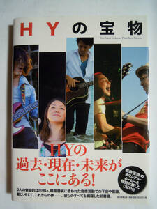 HYの宝物(石川拓治著※未開封DVD付オリジナルムービー収録'12)新里英之,名嘉俊,許田信介,仲宗根泉,宮里悠平~沖縄うるま市出身バンド