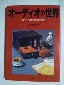 オーディオの世界~入門から夢の高級品まで(白岩義賢著'96/成美堂出版)スピーカー,CDプレイヤー,プリメインアンプ,コンポ,アナログレコード