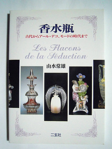 香水瓶~古代からアール・デコ,モードの時代まで(由水常雄'95)香料容器:エジプト,ギリシャ,アールヌーヴォー,香油,ガラス窯,マイセン…