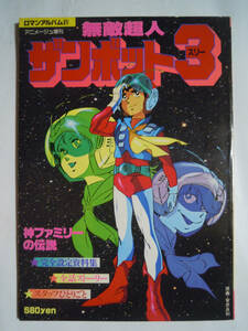 無敵超人ザンボット3(ロマンアルバム21/アニメージュ増刊'79)日本サンライズ~ロボットテレビアニメ;安彦良和,金田伊功,富野喜幸,設定資料集