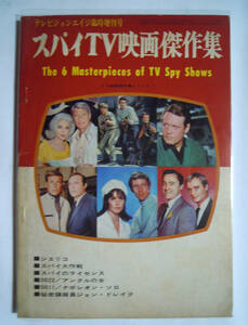 スパイTV映画傑作集(テレビジョンエイジ臨時増刊号'70)0011ナポレオンソロ,アンクルの女,大作戦,ライセンス,ジョンドレイク…外国TVドラマ