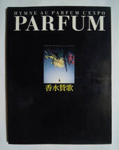 香水賛歌~Hymne au parfum l'expo(フランス香水委員会監修'94図録)香水壜,ラリック,バカラ,広告,ジャスミン賞,オートクチュール,調香師…_画像1