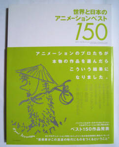 世界の日本のアニメーションベスト150('03)ユーリ・ノルシュテイン霧につつまれたハリネズミ絵コンテ/話の話,未来少年コナン,トトロほか…