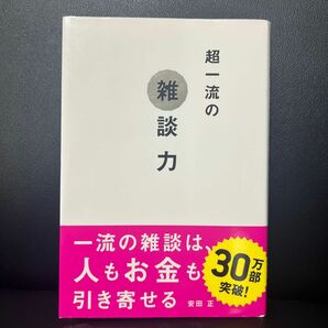 超一流の雑談力 安田正 雑談力