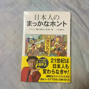 日本人のまっかなホント （まっかなホント　　２２） ジョナサン・ライス／著　嘉治佐保子／著　浜矩子／著　小林宏明／訳