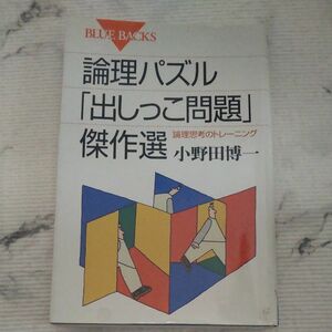  論理パズル「出しっこ問題」傑作選 小野田博一 論理思考のトレーニング