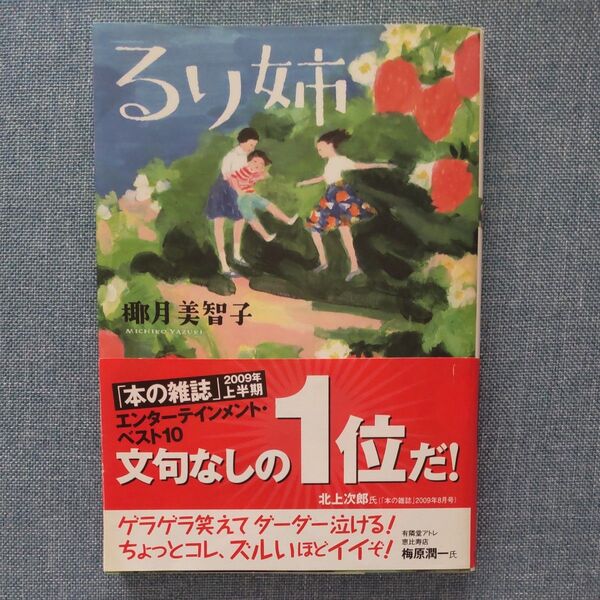 クーポンで200円♪るり姉 (双葉文庫 や-22-02) 椰月美智子/著