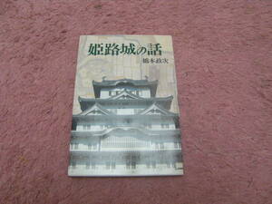 姫路城の話　橋本政次　姫路観光協会　姫路城ユネスコ世界遺産記念。