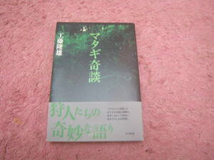 マタギ奇談　工藤隆雄　単行本　マタギたちが経験した山での不思議な経験を、長年にわたって取材、書き下ろした実話譚。