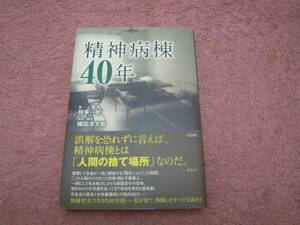 精神病棟４０年　精神病棟での収容生活40年。二度の脱走劇、院内恋愛、妄想、いじめ、薬物投与、院内の隠蔽体質。時東一郎