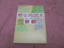歴史地図本 知って訪ねる京都　桓武天皇即位の真相、陰陽師安倍晴明の実像、平安貴族の恋愛スキャンダル、名刹と名僧、平安京の鬼門怨霊。_画像1