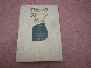 ロゼッタストーン解読　謎のエジプト古代文字、ヒエログリフ解読。単行本
