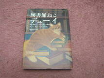 図書館ねこデューイ 町を幸せにしたトラねこの物語　単行本　早川書房_画像1