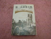 目で見る戦史 第一次世界大戦　A.J.P.テイラー　新評論_画像1