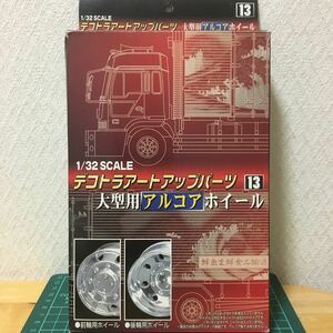 アオシマ 1/32 大型用 アルコア ホイール デコトラ アートアップパーツ 13 未組立