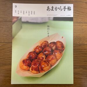 あまから手帖　2023年9月　梅田にキタ。