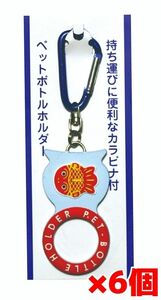 ちょきんぎょペットボトルホルダー カラビナ付き6個　新品　非売品　即出荷!!