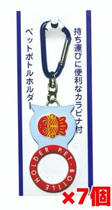 ちょきんぎょペットボトルホルダー カラビナ付き7個　新品　非売品　即出荷!!