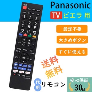 パナソニックテレビリモコン ビエラ テレビ用リモコン 汎用 設定不要でスグに使えます 文字が大く電池別売 PANASONIC