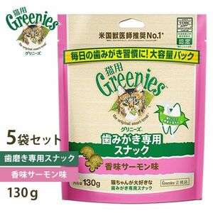 グリニーズ猫用香味サーモン味１３０ｇｘ５　賞味期限2023年12月22日