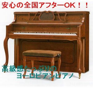 ☆カワイ アップライトピアノ Ki-650 人気のヨーロピアン、ビックリ！特別価格で販売♪♪
