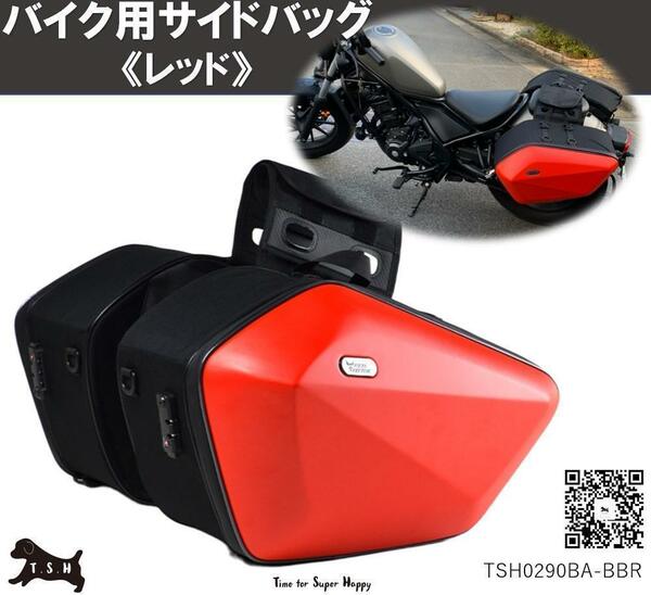 T.S.H　バイク用サイドバッグ　左右セット　レッド　赤　大容量　６０L　防水