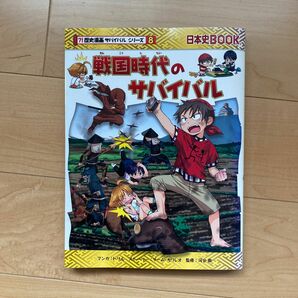 歴史漫画　戦国時代のサバイバル　