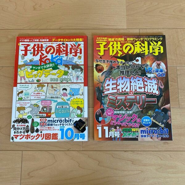 ２冊セット　子供の科学　2018.10 / 2018.11