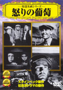 怒りの葡萄 中古 DVD