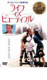 ライフ・イズ・ビューティフル レンタル落ち 中古 DVD