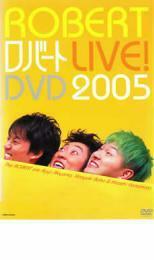 ロバート LIVE! DVD 2005 レンタル落ち 中古 DVD