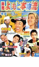 非売 よしもと本物流 月刊レンタルDVD 青版 2005.8月号 vol2 レンタル落ち 中古 DVD