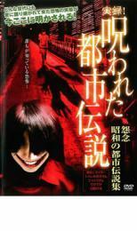 実録!呪われた都市伝説 怨念 昭和の都市伝説集 レンタル落ち 中古 DVD