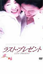 ラスト・プレゼント レンタル落ち 中古 DVD