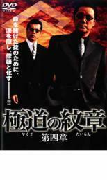 極道の紋章 第四章 レンタル落ち 中古 DVD