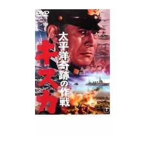 太平洋奇跡の作戦 キスカ レンタル落ち 中古 DVDの画像1