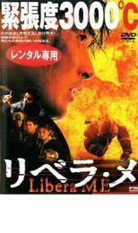 リベラ・メ レンタル落ち 中古 DVD