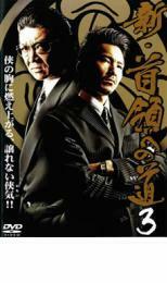 新 首領への道 3 レンタル落ち 中古 DVD