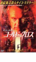 コールド・クロス 中古 DVD