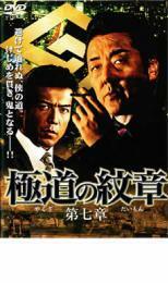 極道の紋章 第七章 レンタル落ち 中古 DVD