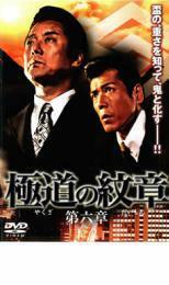 極道の紋章 第六章 レンタル落ち 中古 DVD