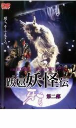 跋扈妖怪伝 牙吉 第二部 レンタル落ち 中古 DVD