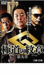 極道の紋章 第九章 レンタル落ち 中古 DVD